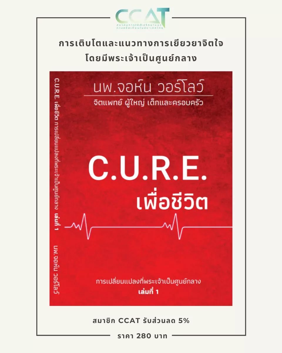 หนังสือ “C.U.R.E เพื่อชีวิต”
